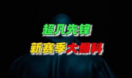 超凡新风最新爆料,最新爆料揭示行业颠覆性创新