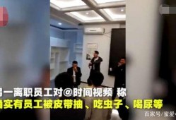 员工爆料被打视频,被打视频曝光引发社会关注