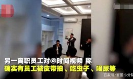 员工爆料被打视频,被打视频曝光引发社会关注