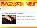 男枪手三觉爆料视频大全,揭秘角色觉醒全过程