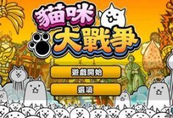 猫咪大战争最新版爆料,全新战局，萌宠争霸再升级！