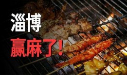 淄博烧烤店爆料视频,一探究竟的幕后故事