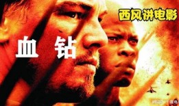 在线观看血钻,揭示非洲钻石贸易背后的黑暗面