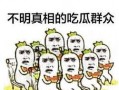 全网免费吃瓜群众,揭秘网络时代的全民娱乐盛宴