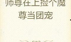 团宠吃瓜小说免费阅读无弹窗,无弹窗畅读，笑料连连