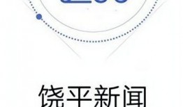 饶平新闻爆料网,聚焦本土热点，传递民生声音
