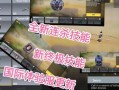 体验服视频最新爆料,揭秘游戏最新改动与亮点